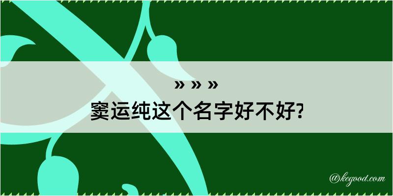 窦运纯这个名字好不好?