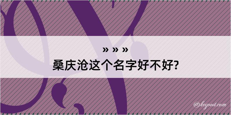 桑庆沧这个名字好不好?