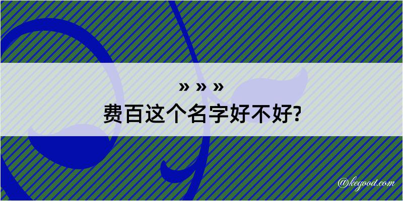 费百这个名字好不好?