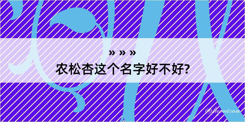 农松杏这个名字好不好?