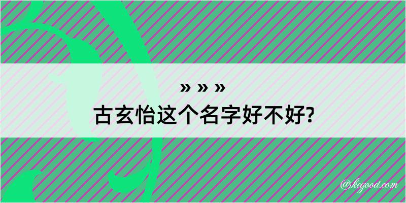 古玄怡这个名字好不好?