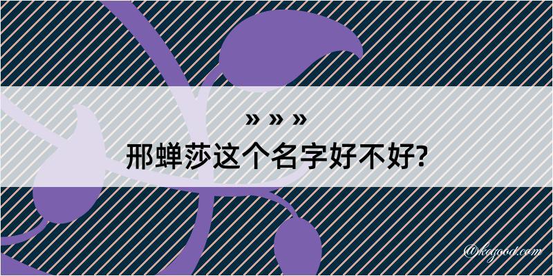 邢蝉莎这个名字好不好?