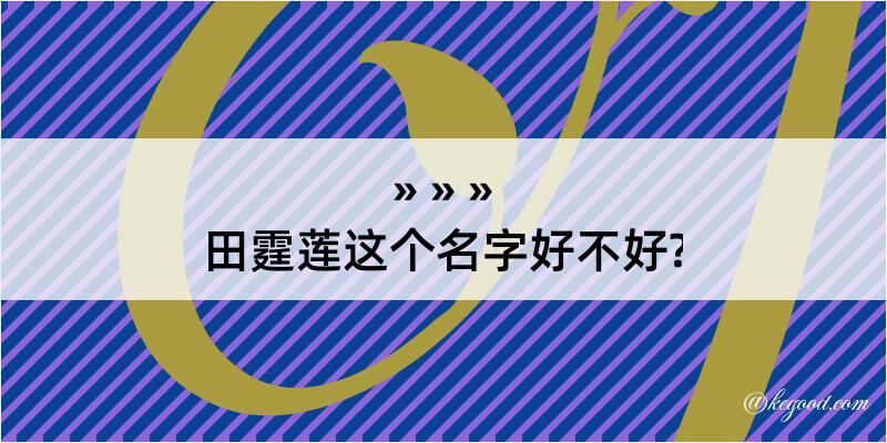 田霆莲这个名字好不好?