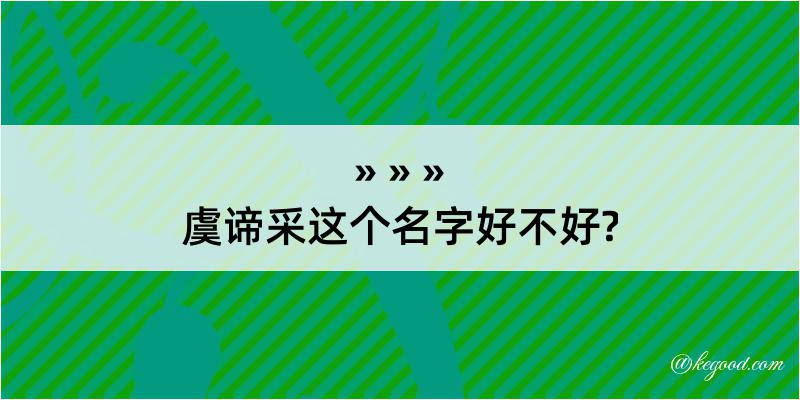 虞谛采这个名字好不好?