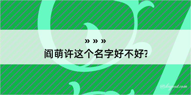 阎萌许这个名字好不好?