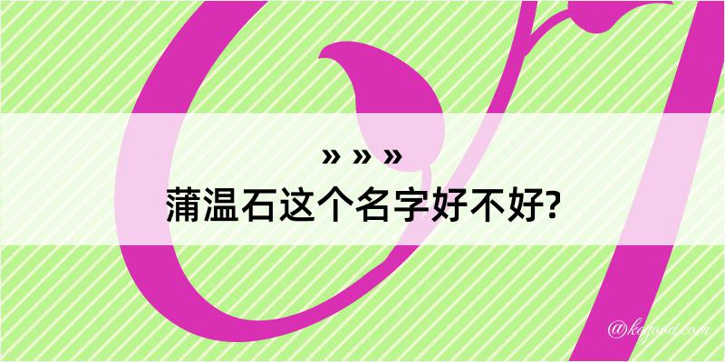 蒲温石这个名字好不好?