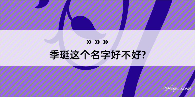 季珽这个名字好不好?