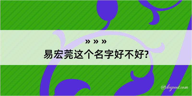 易宏莞这个名字好不好?