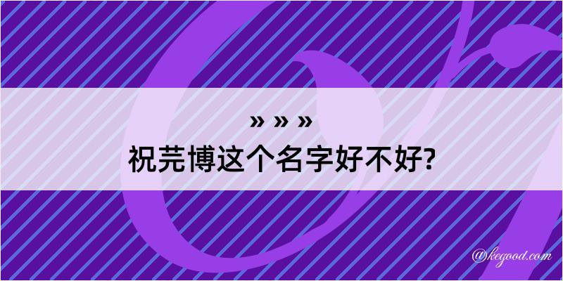 祝芫博这个名字好不好?