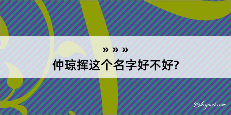 仲琼挥这个名字好不好?