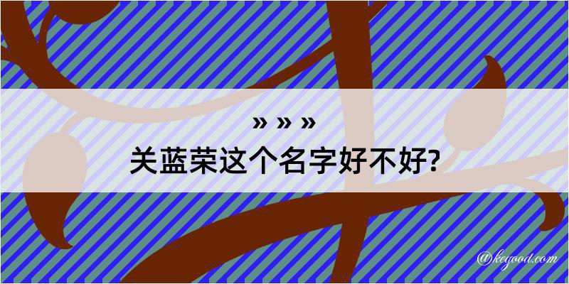 关蓝荣这个名字好不好?