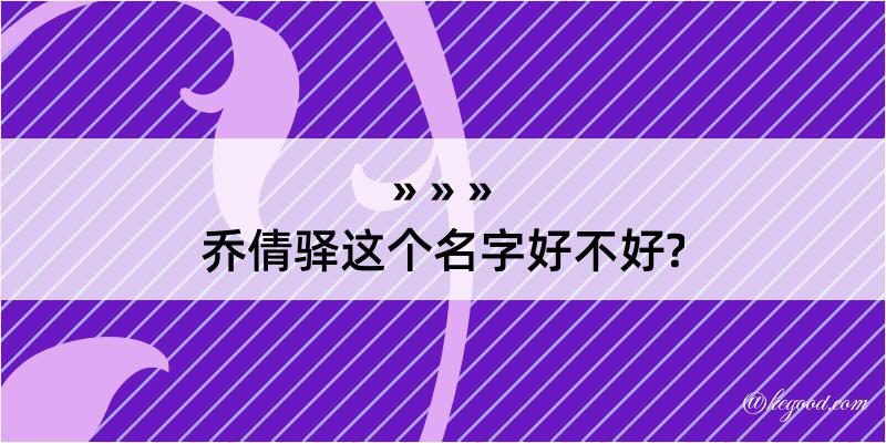 乔倩驿这个名字好不好?