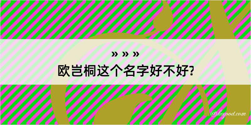 欧岂桐这个名字好不好?