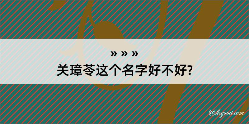 关璋苓这个名字好不好?