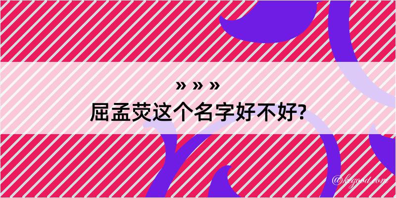 屈孟荧这个名字好不好?