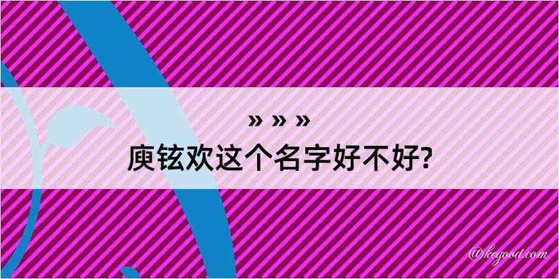 庾铉欢这个名字好不好?