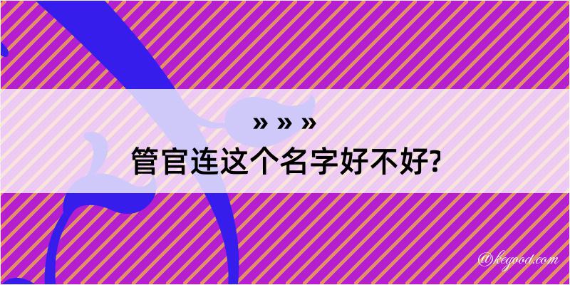 管官连这个名字好不好?