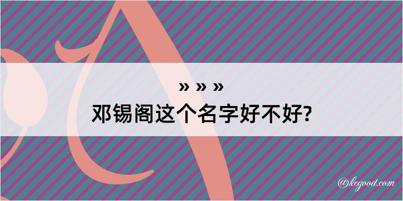 邓锡阁这个名字好不好?