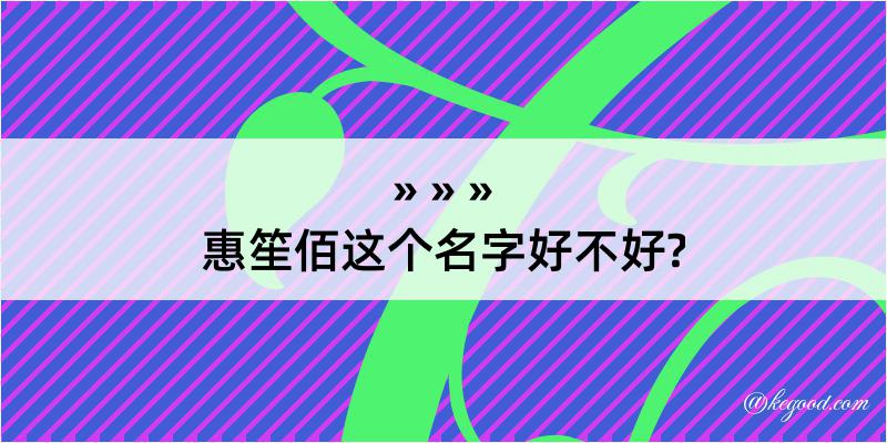 惠笙佰这个名字好不好?