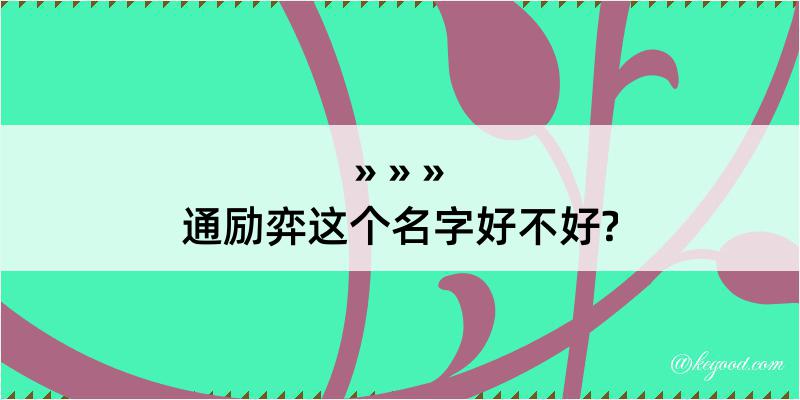 通励弈这个名字好不好?