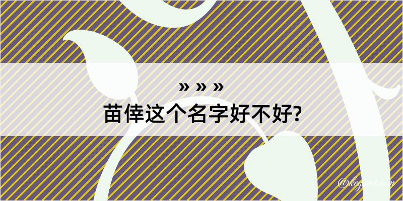 苗倖这个名字好不好?