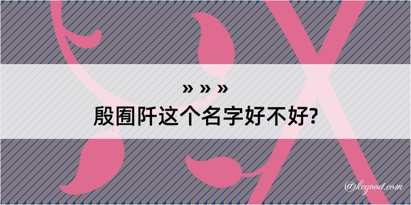 殷囿阡这个名字好不好?