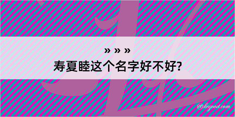 寿夏睦这个名字好不好?