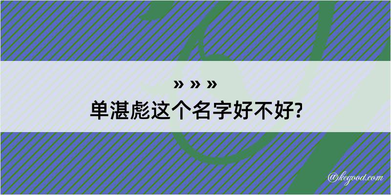 单湛彪这个名字好不好?