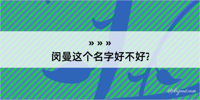 闵曼这个名字好不好?