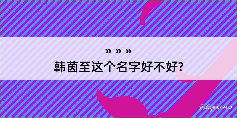 韩茵至这个名字好不好?