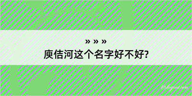 庾佶河这个名字好不好?