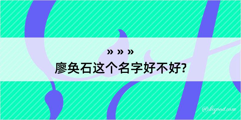 廖奂石这个名字好不好?