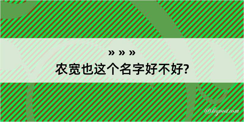 农宽也这个名字好不好?