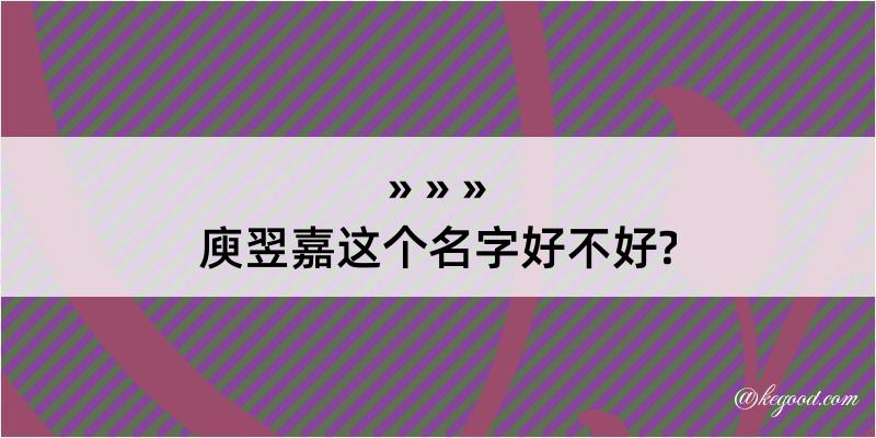 庾翌嘉这个名字好不好?