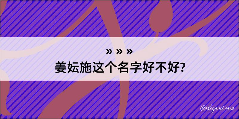 姜妘施这个名字好不好?