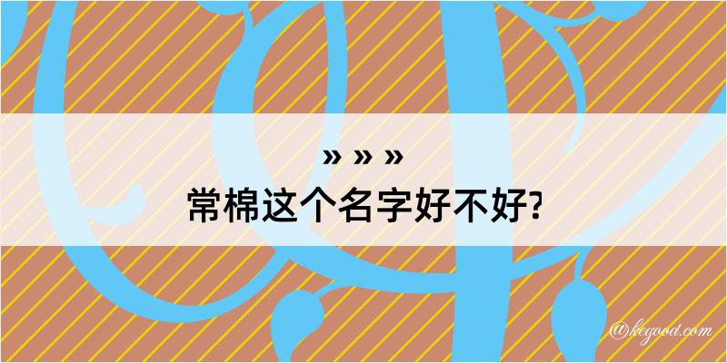 常棉这个名字好不好?