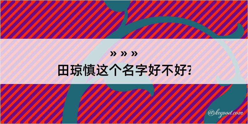 田琼慎这个名字好不好?