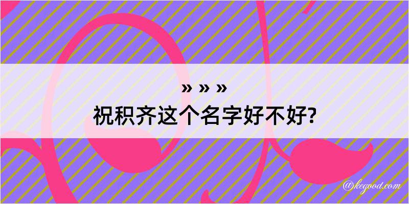 祝积齐这个名字好不好?