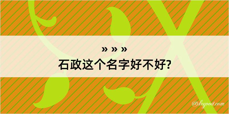 石政这个名字好不好?