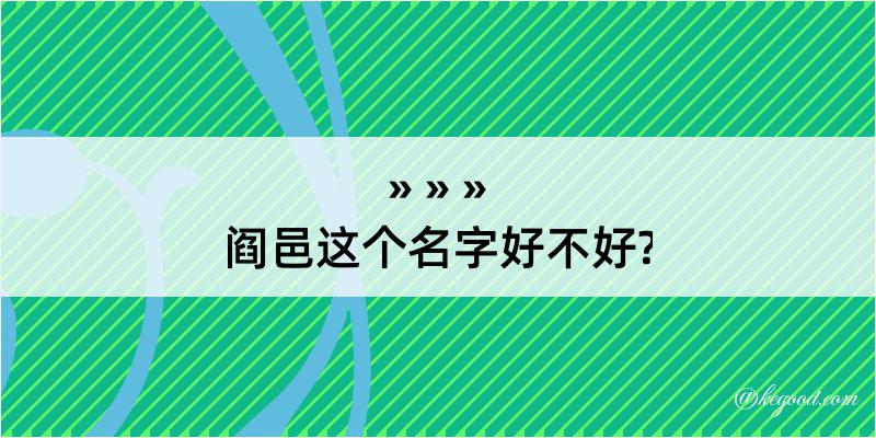 阎邑这个名字好不好?