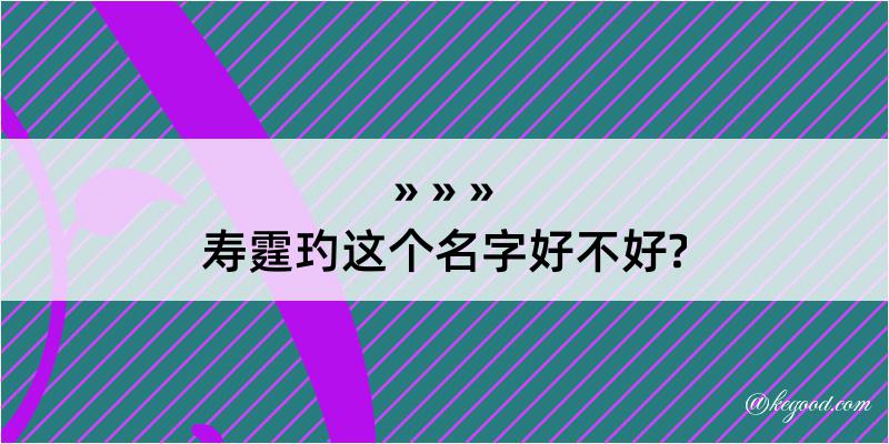 寿霆玓这个名字好不好?