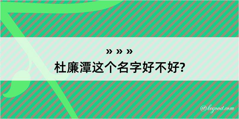 杜廉潭这个名字好不好?