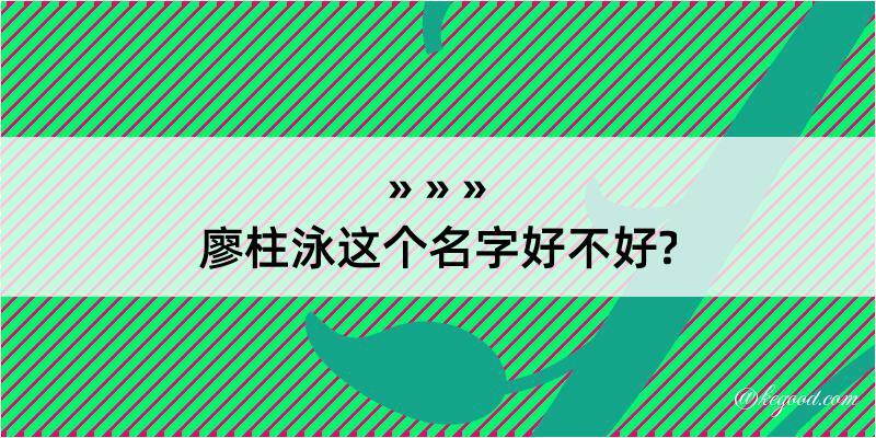 廖柱泳这个名字好不好?