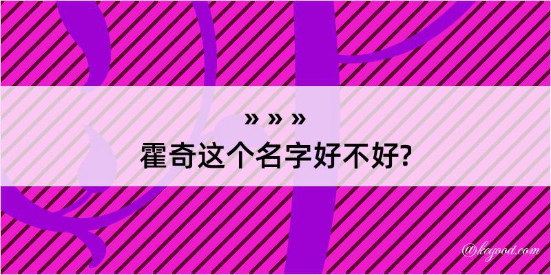 霍奇这个名字好不好?