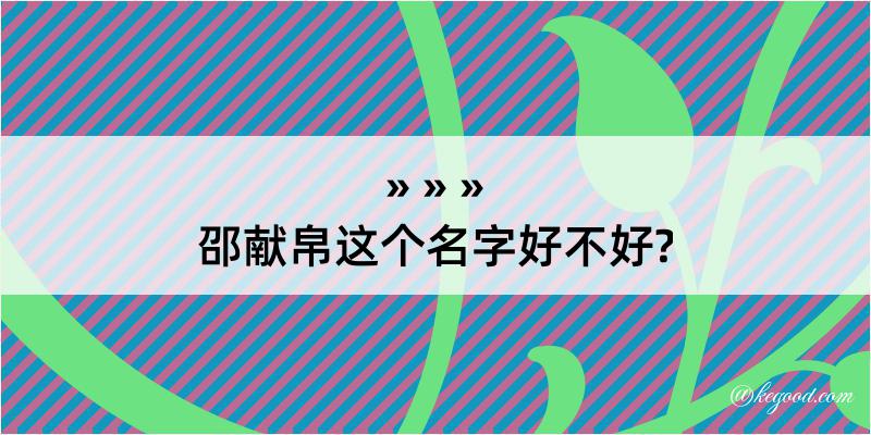 邵献帛这个名字好不好?