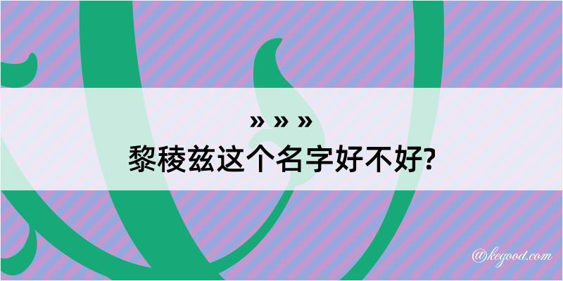 黎稜兹这个名字好不好?