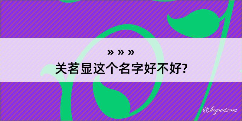 关茗显这个名字好不好?