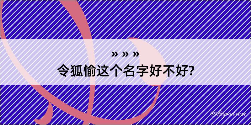 令狐愉这个名字好不好?