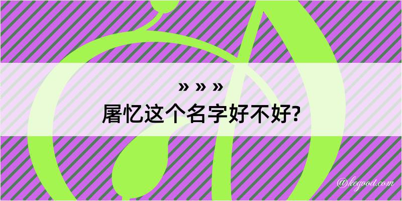 屠忆这个名字好不好?