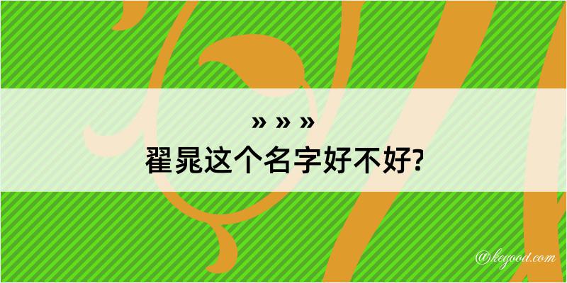 翟晁这个名字好不好?